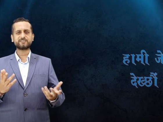 कार्यक्रम 'हामी जे देख्छौं' हिमालय टेलिभिजनमा आउने